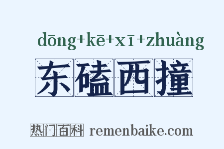 东磕西撞是什么意思的图片